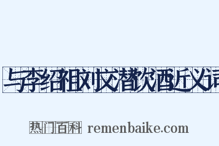 与李绍祖刘文潜饮酒近义词是什么意思的图片